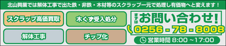 ご相談・お見積りはお気軽に0256-78-8008までお問い合わせください！