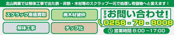 ご相談・お見積りはお気軽に0256-78-8008までお問い合わせください！