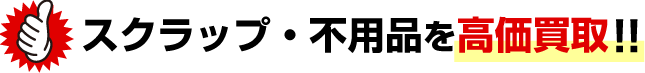 不用品・スクラップを高価買取！！