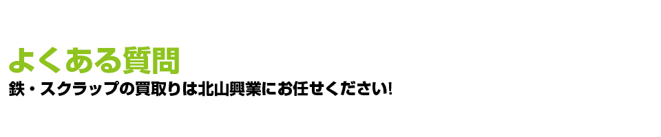 スクラップ 北山興業