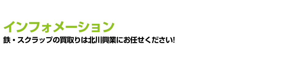 スクラップ 北山興業