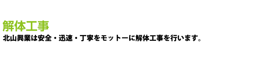 スクラップ 北山興業