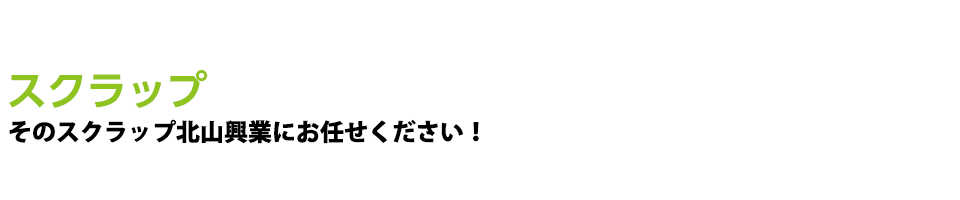 スクラップ 北山興業