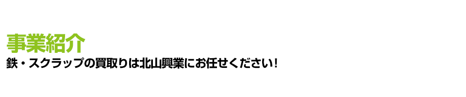 スクラップ 北山興業