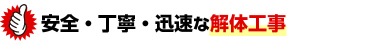 安全・丁寧・迅速な解体工事